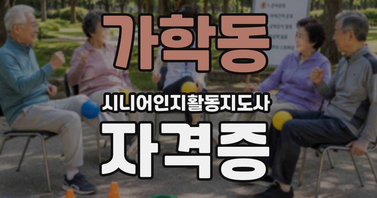 가학동 시니어인지활동지도사 자격증