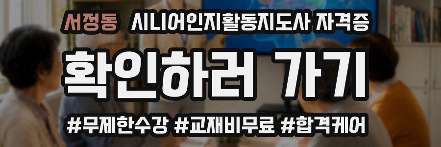 서정동 시니어인지활동지도사 자격증