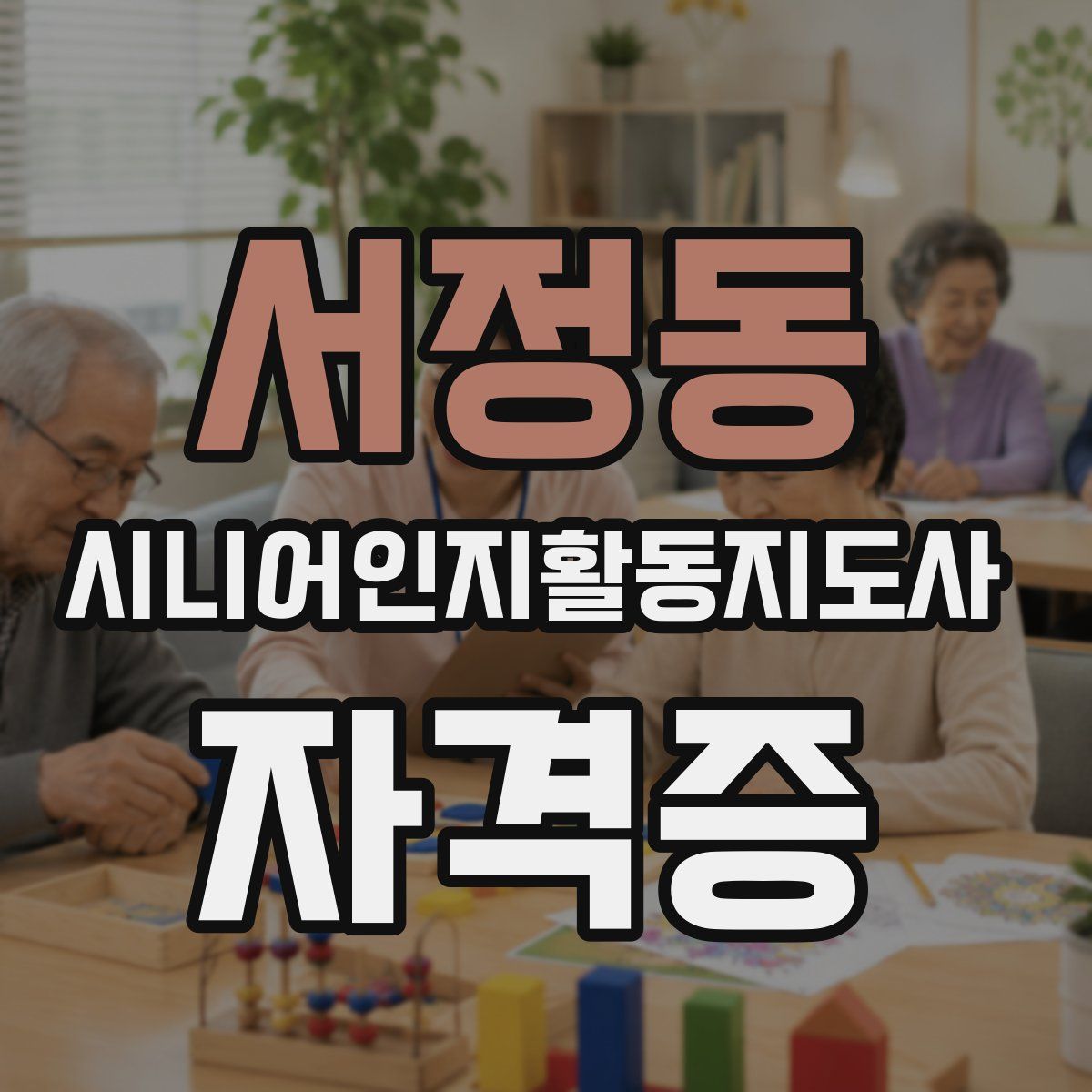 서정동 시니어인지활동지도사 자격증