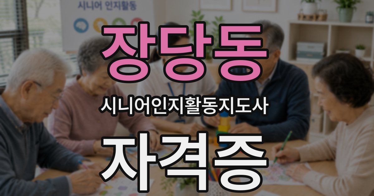 장당동 시니어인지활동지도사 자격증