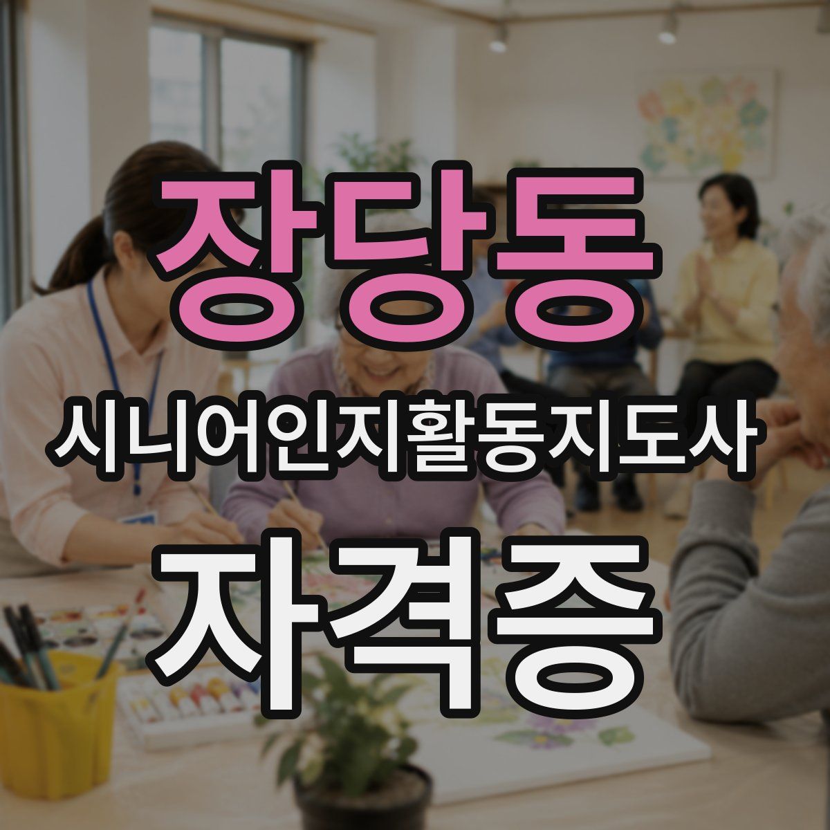 장당동 시니어인지활동지도사 자격증