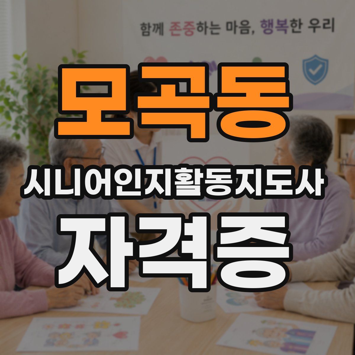 모곡동 시니어인지활동지도사 자격증