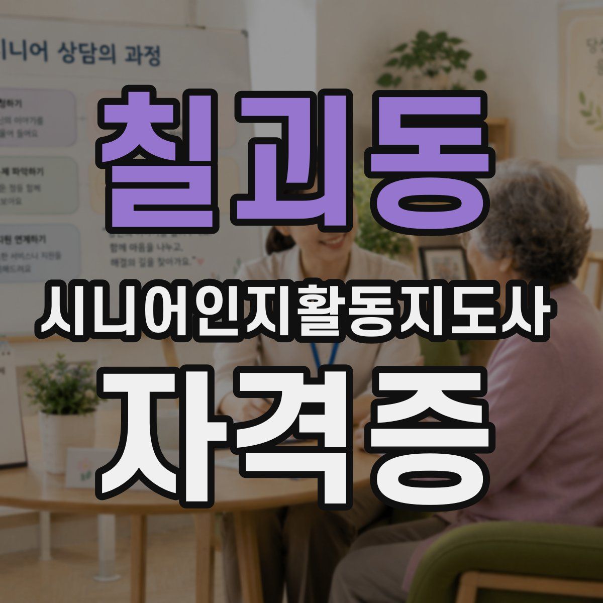 칠괴동 시니어인지활동지도사 자격증