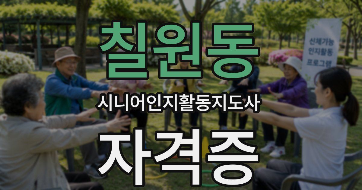 칠원동 시니어인지활동지도사 자격증