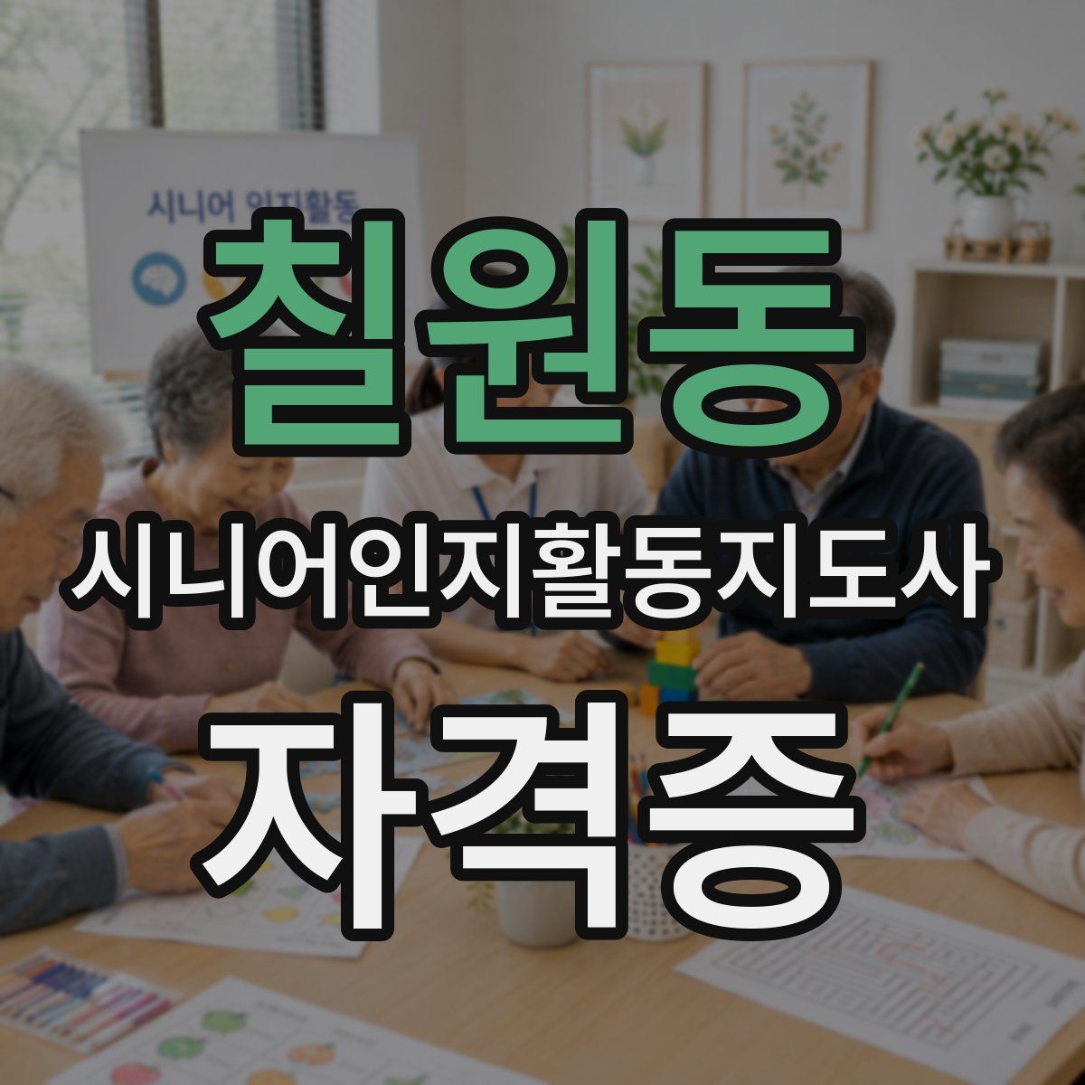 칠원동 시니어인지활동지도사 자격증
