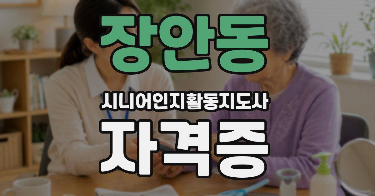 장안동 시니어인지활동지도사 자격증