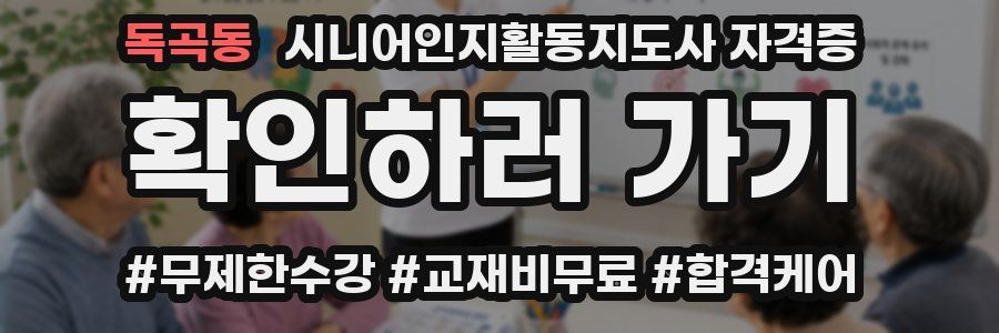 독곡동 시니어인지활동지도사 자격증