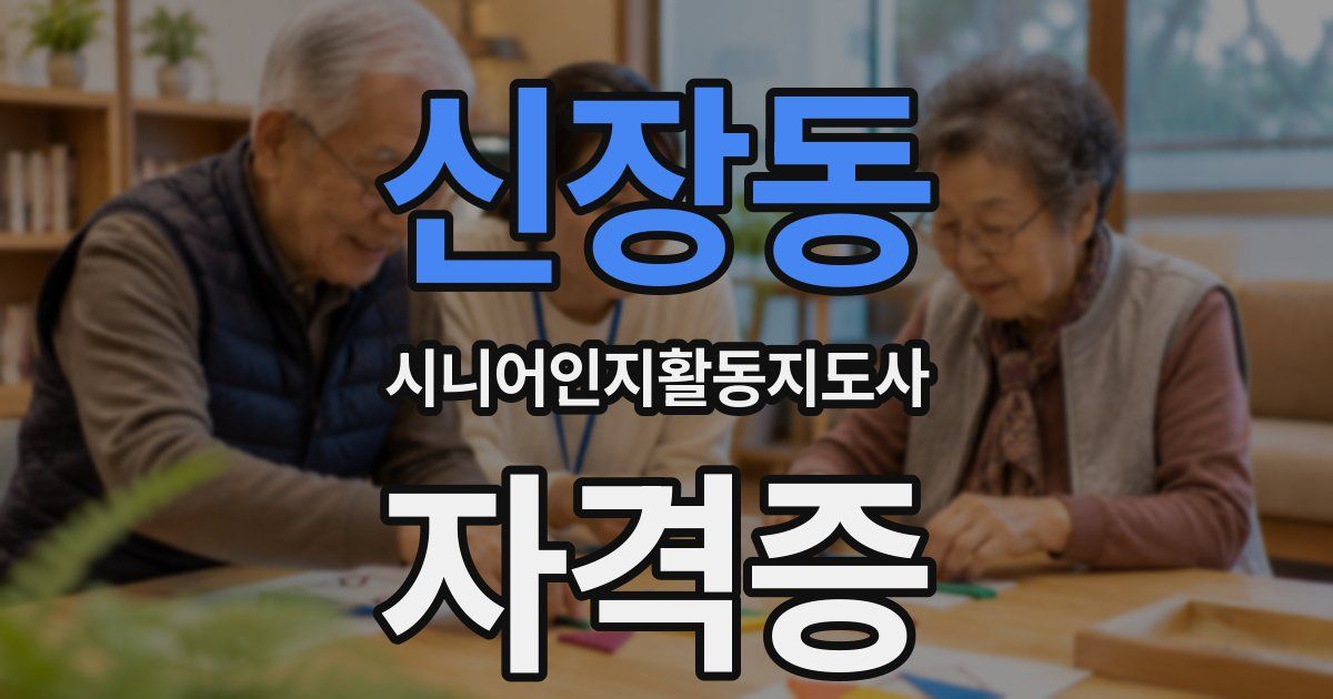 신장동 시니어인지활동지도사 자격증
