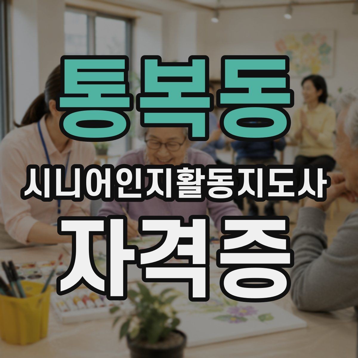 통복동 시니어인지활동지도사 자격증 수업 방식별 장단점 정리