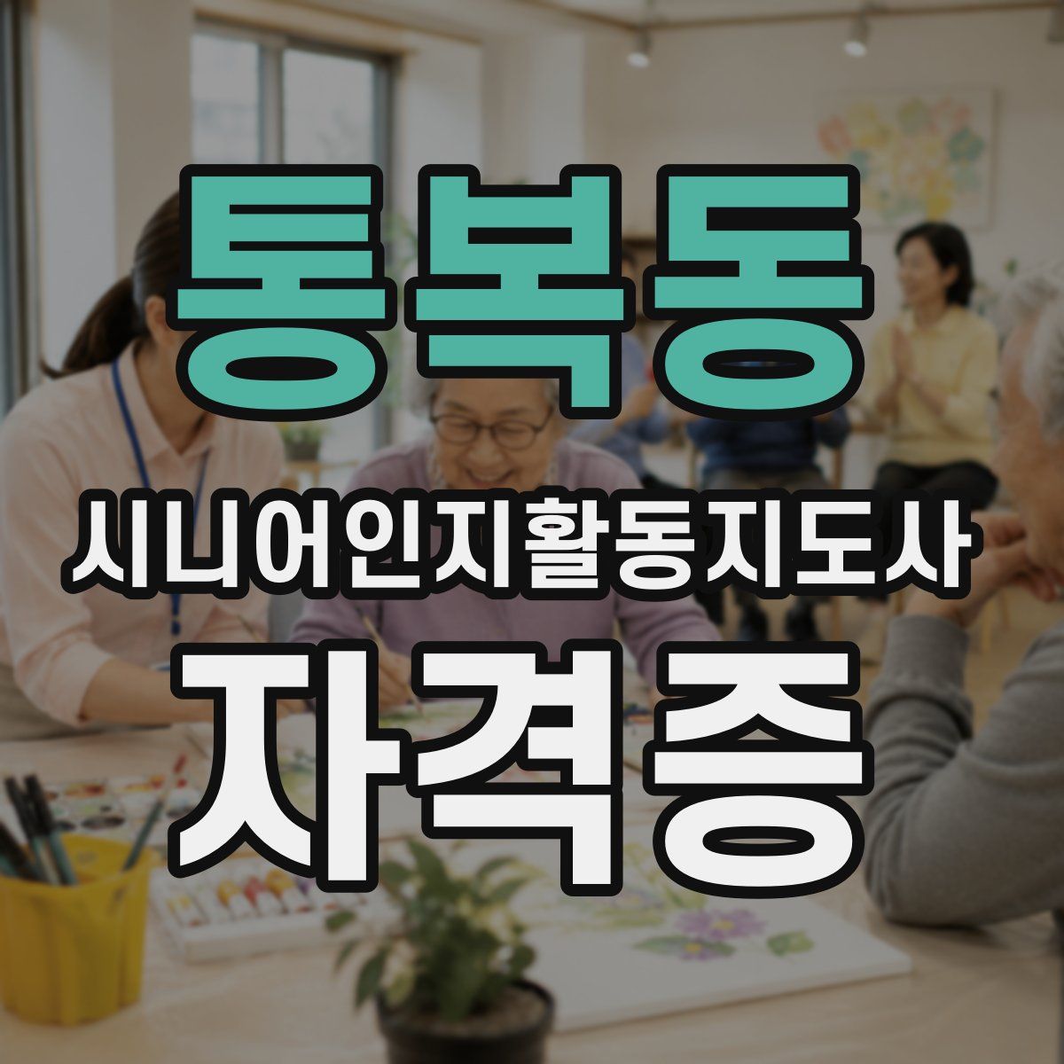 통복동 시니어인지활동지도사 자격증