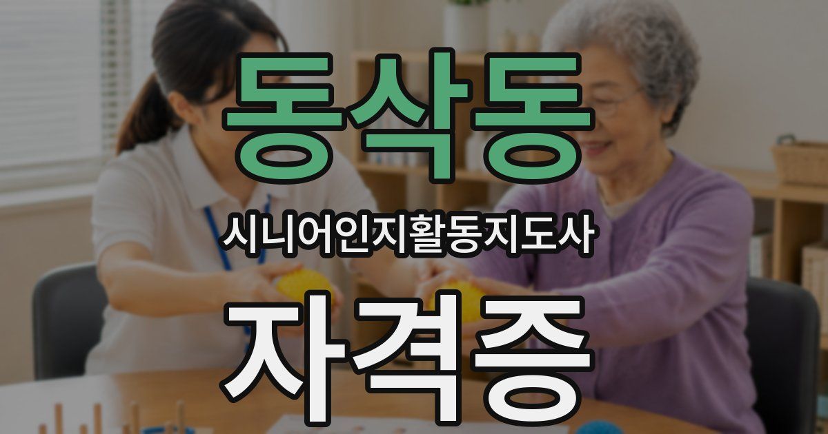 동삭동 시니어인지활동지도사 자격증