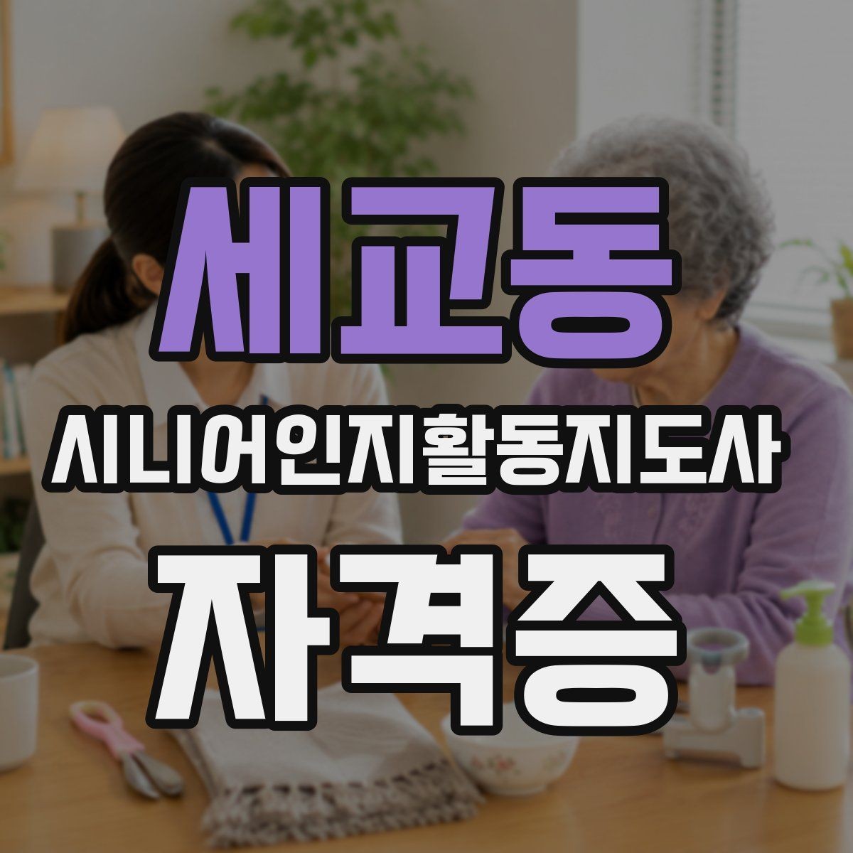 세교동 시니어인지활동지도사 자격증 신청 과정 단계별로 보기