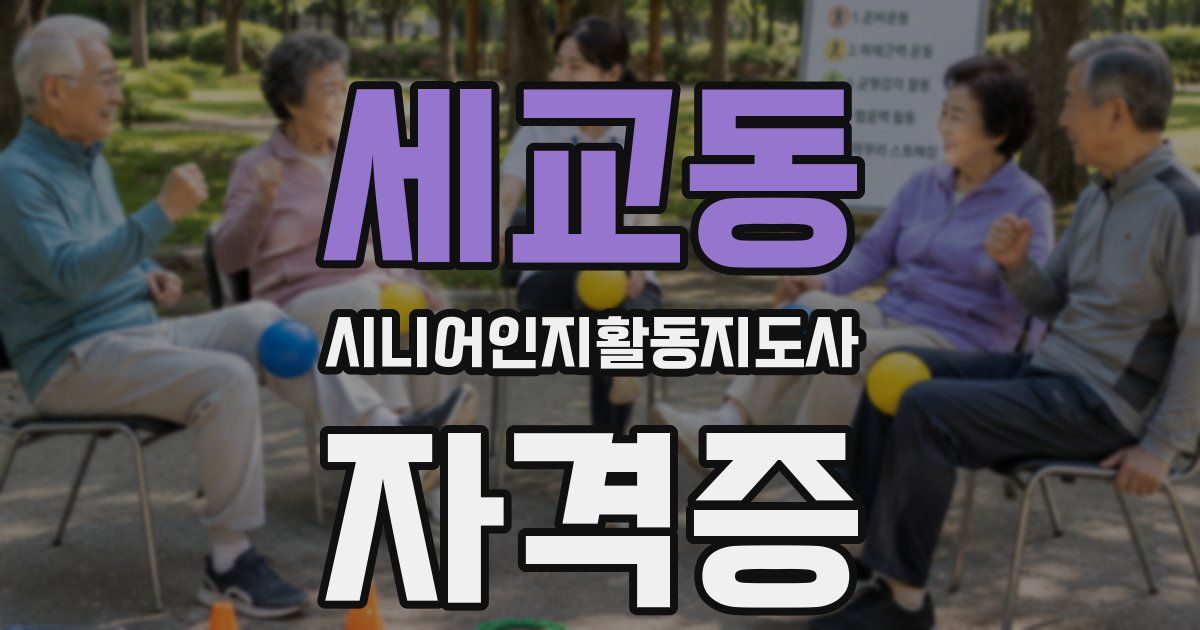 세교동 시니어인지활동지도사 자격증