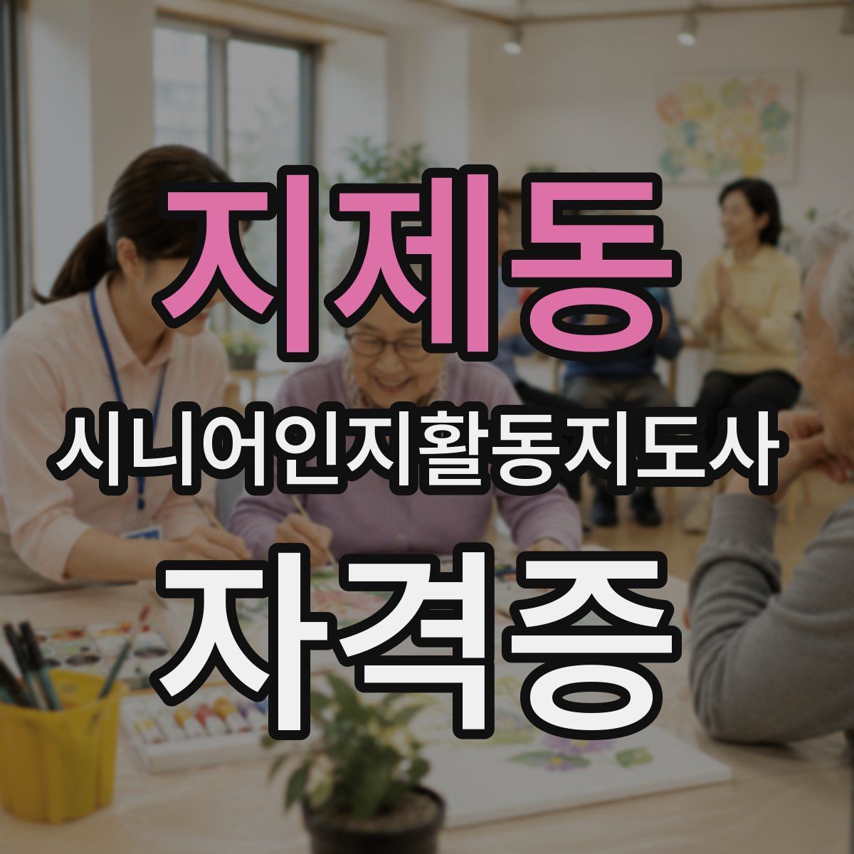 지제동 시니어인지활동지도사 자격증