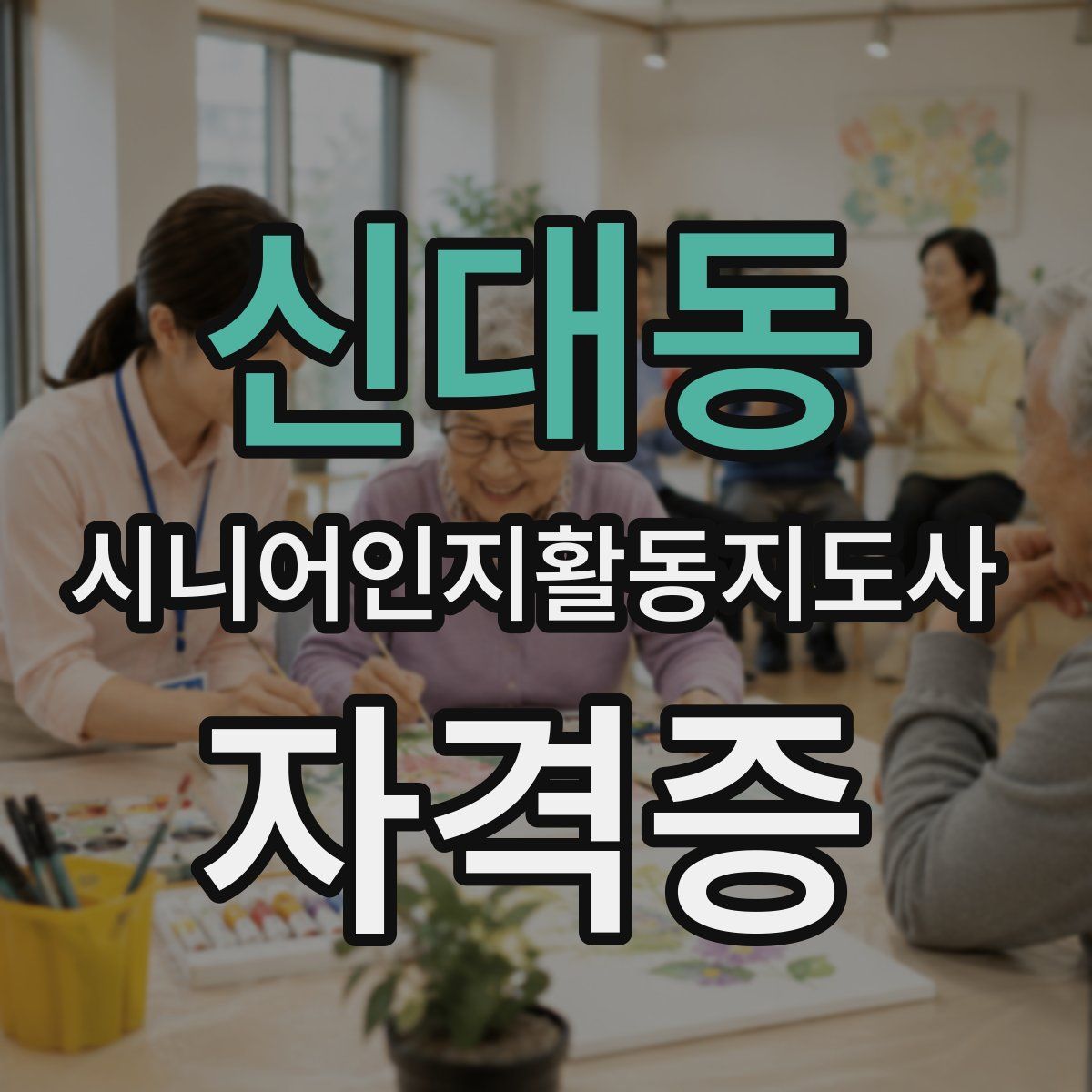 신대동 시니어인지활동지도사 자격증