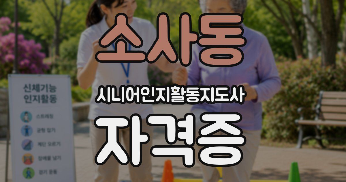 소사동 시니어인지활동지도사 자격증