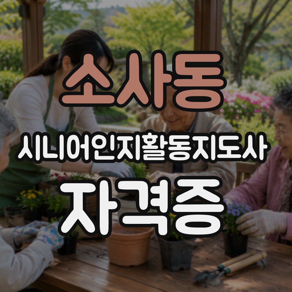 소사동 시니어인지활동지도사 자격증
