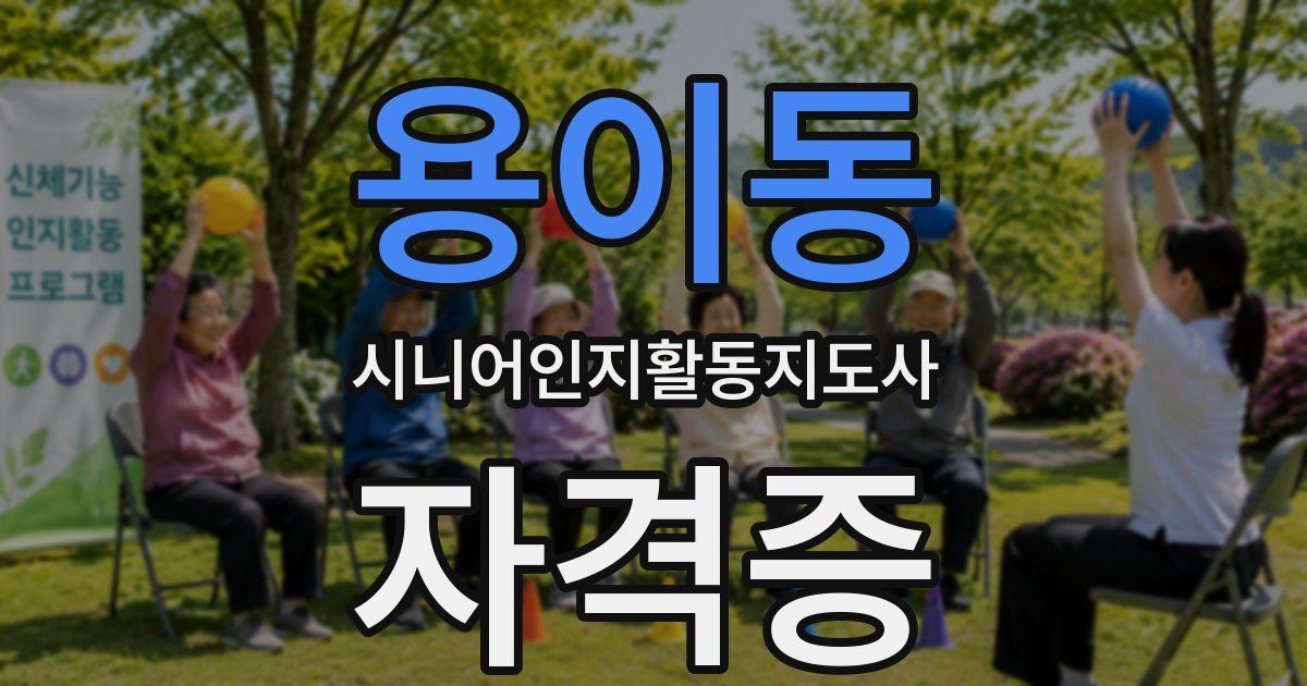 용이동 시니어인지활동지도사 자격증