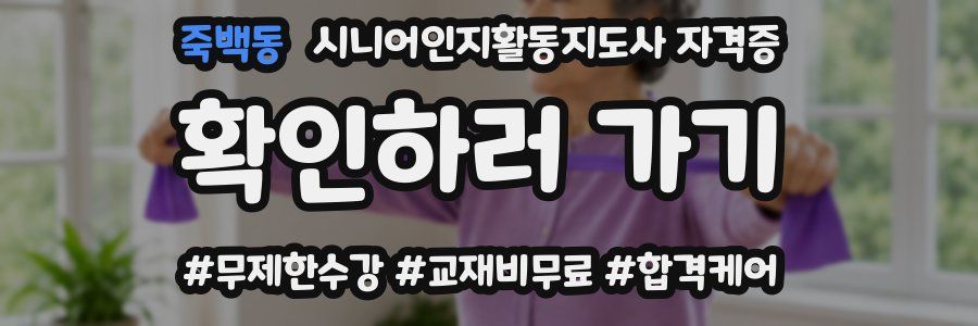 죽백동 시니어인지활동지도사 자격증