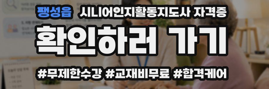 팽성읍 시니어인지활동지도사 자격증