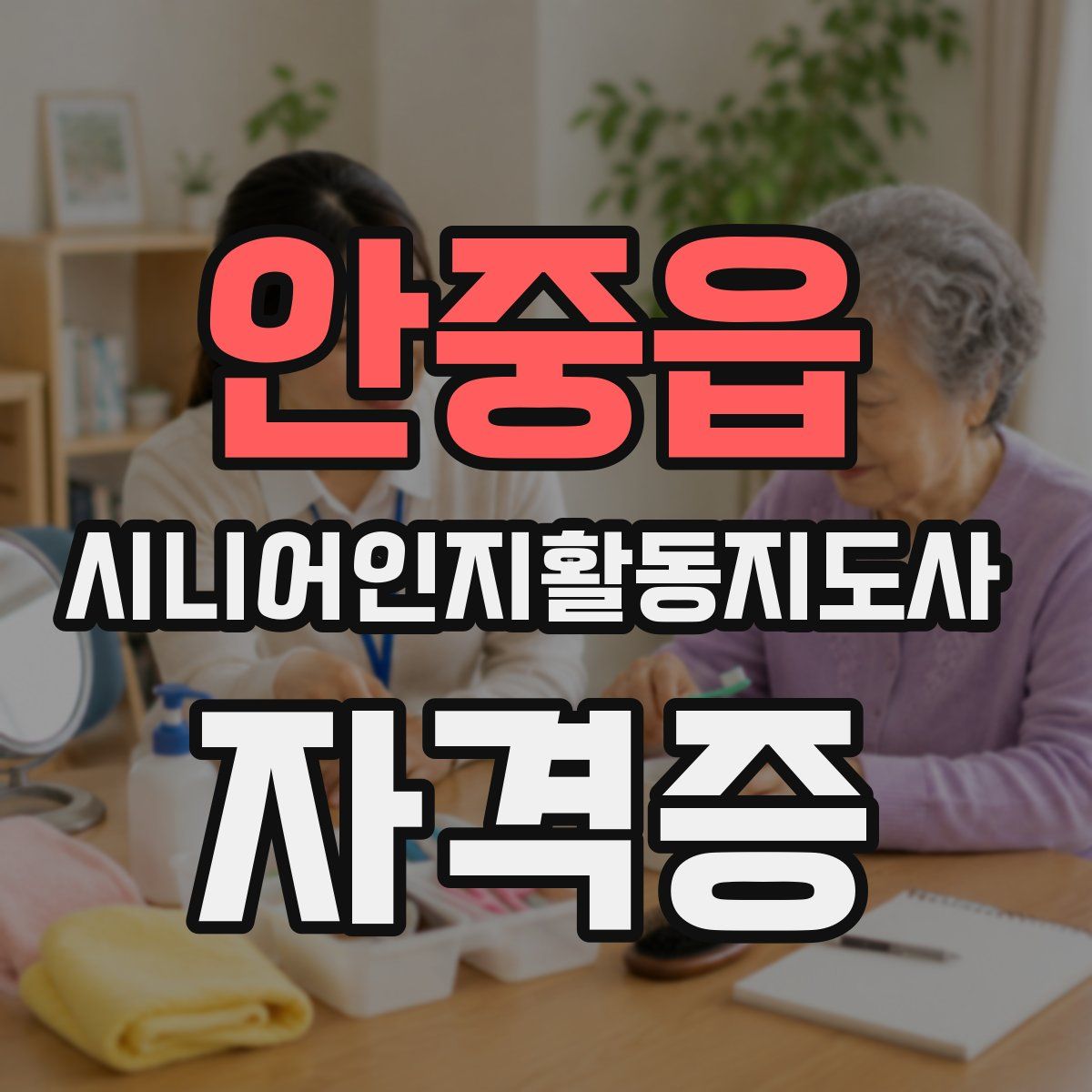 안중읍 시니어인지활동지도사 자격증