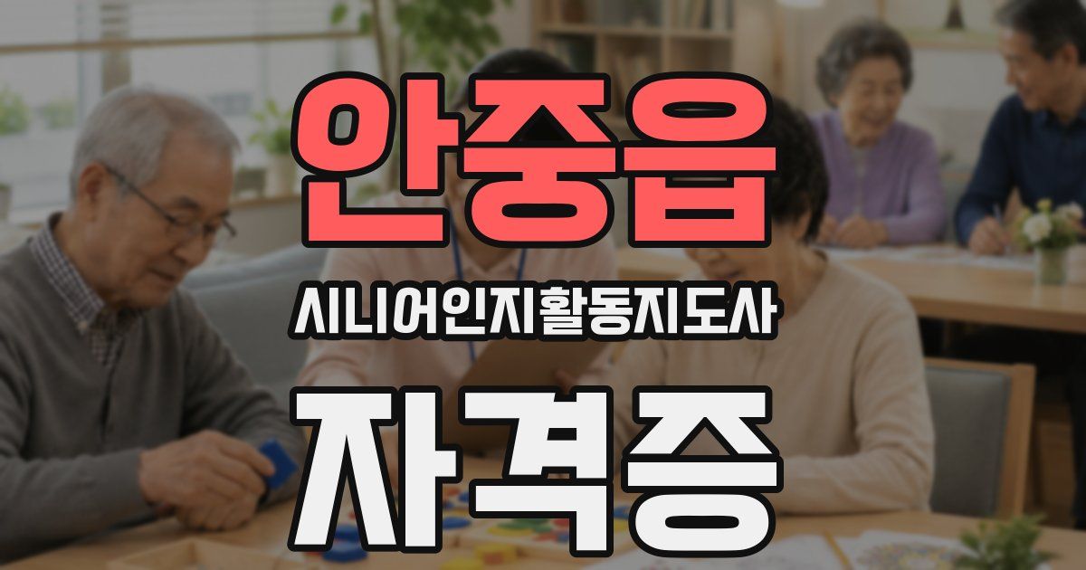 안중읍 시니어인지활동지도사 자격증