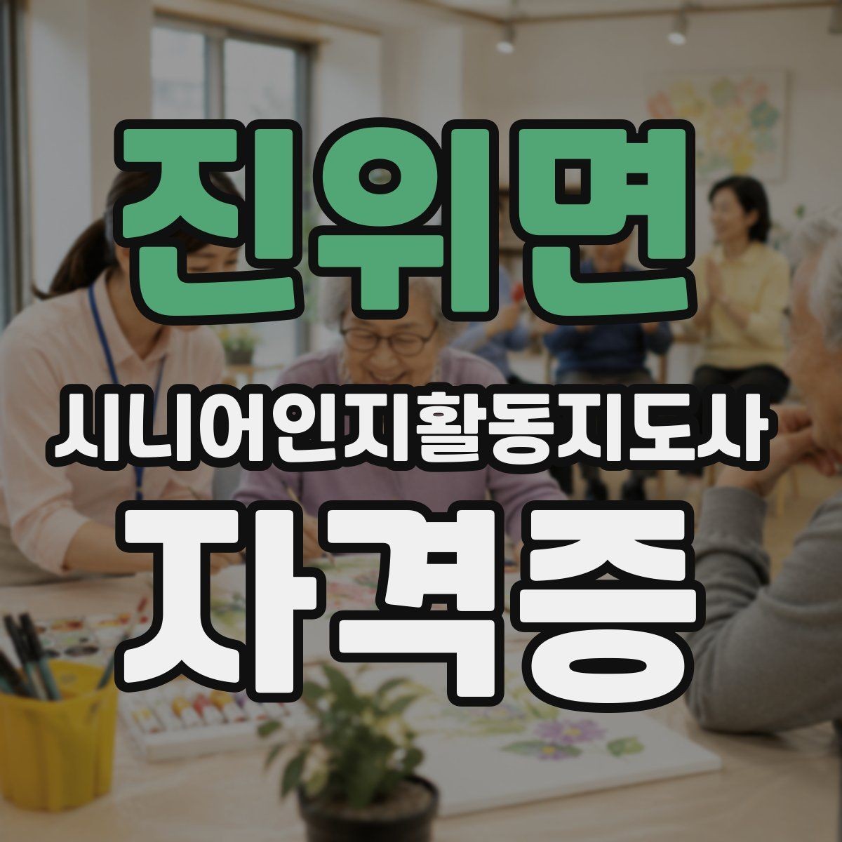 진위면 시니어인지활동지도사 자격증 과정별 차이 비교