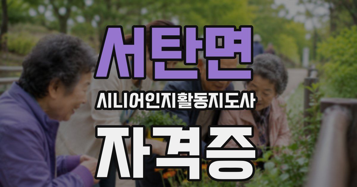서탄면 시니어인지활동지도사 자격증
