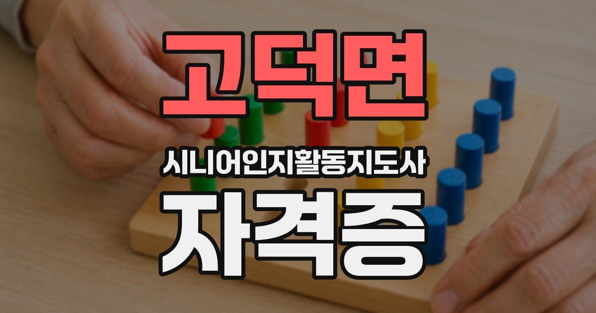 고덕면 시니어인지활동지도사 자격증