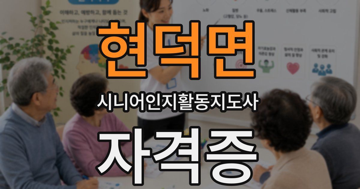 현덕면 시니어인지활동지도사 자격증