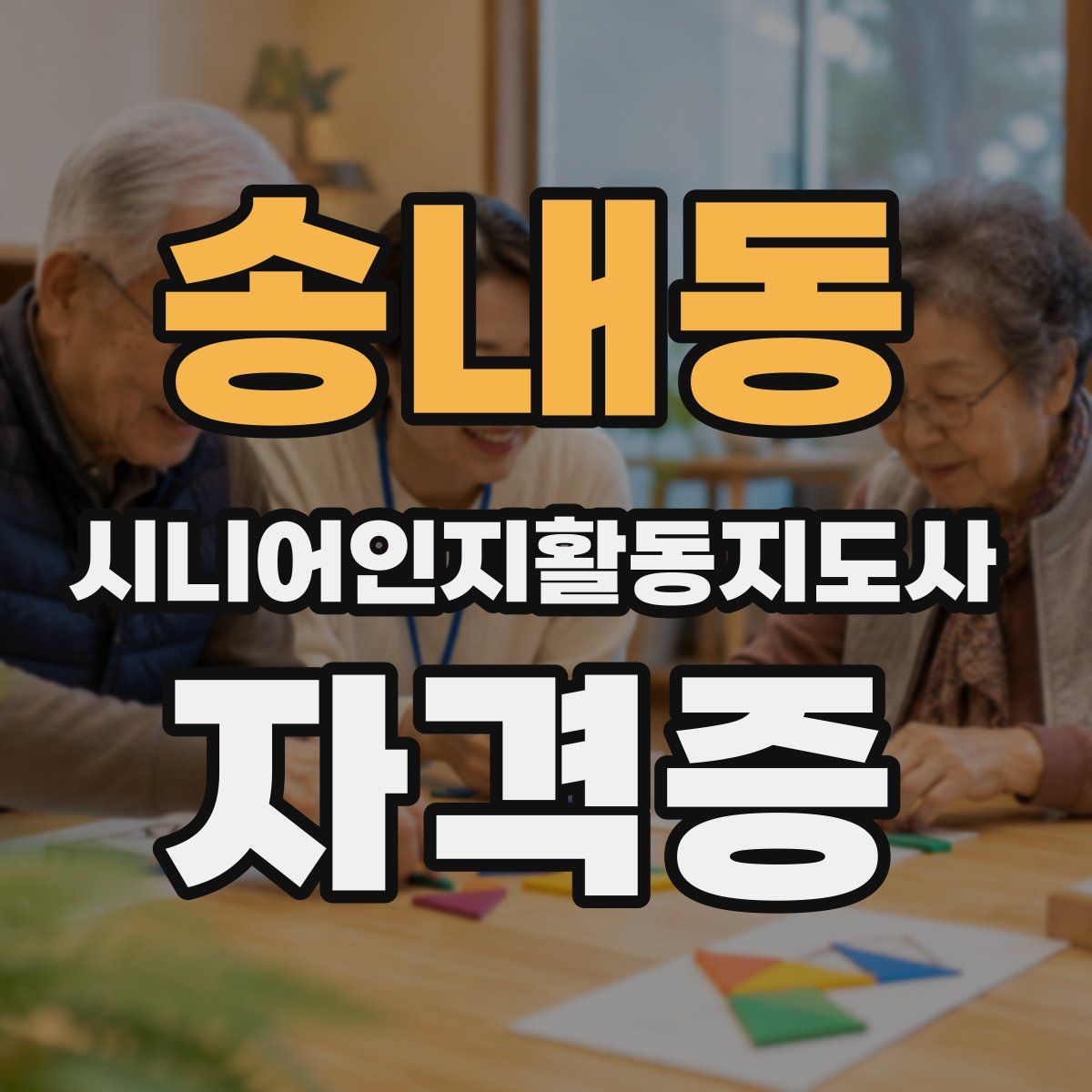 송내동 시니어인지활동지도사 자격증