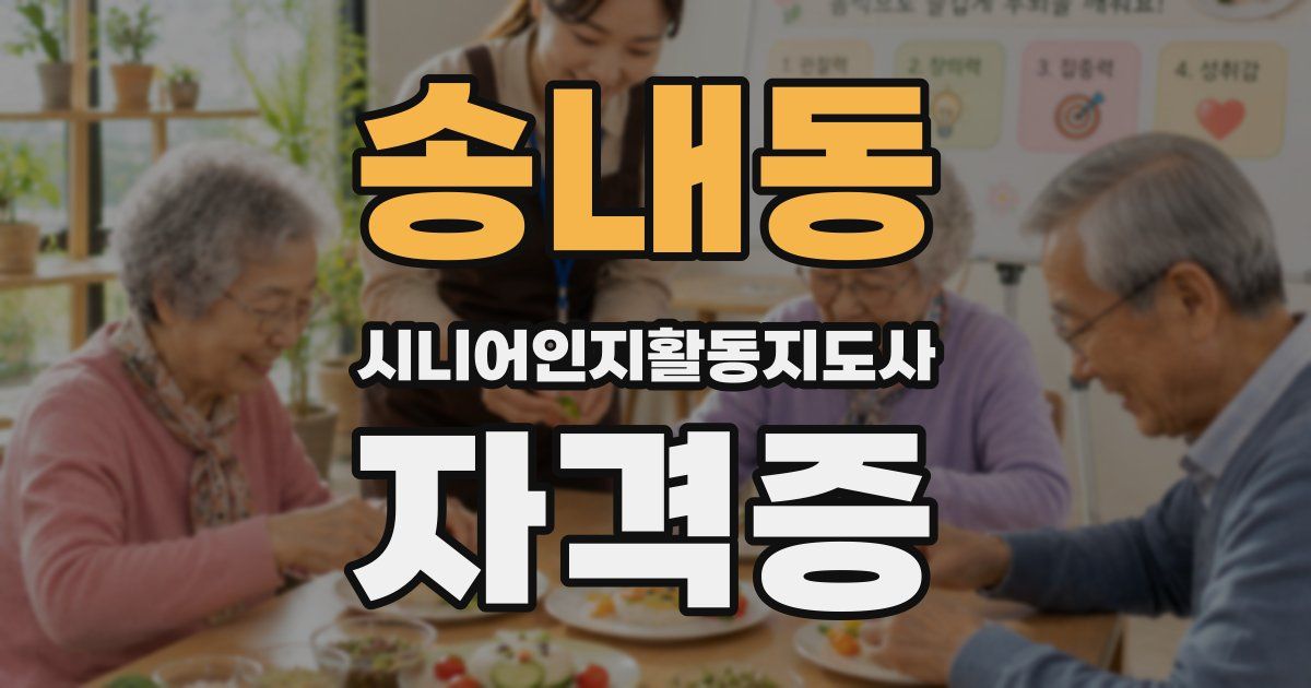 송내동 시니어인지활동지도사 자격증