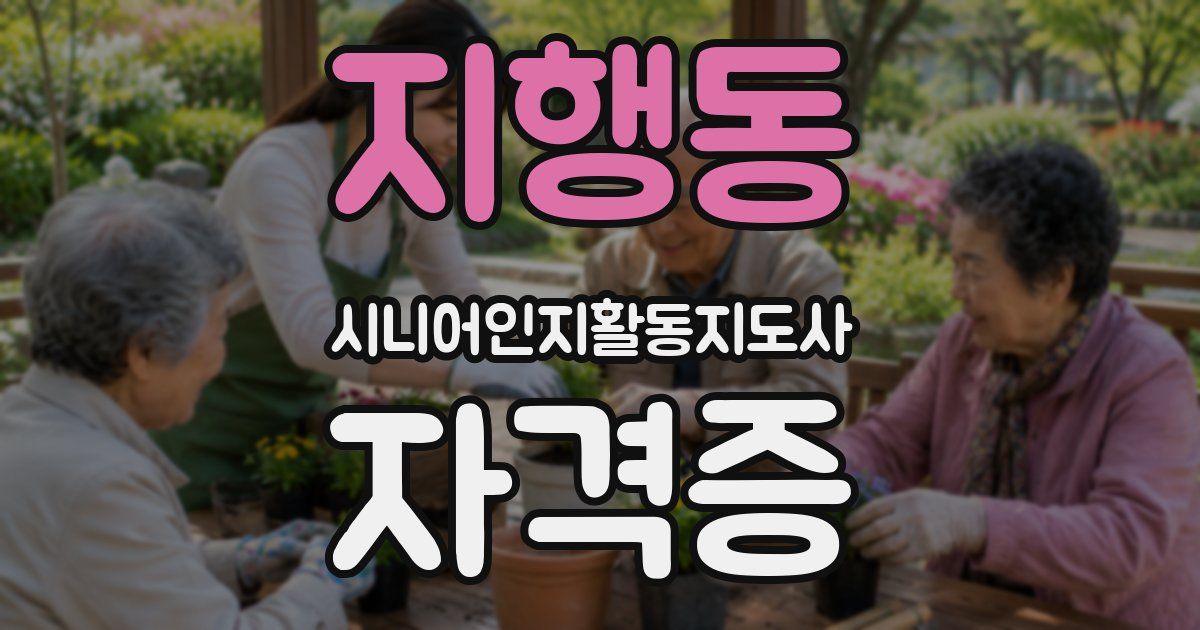 지행동 시니어인지활동지도사 자격증
