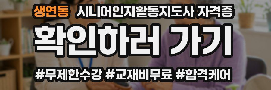 생연동 시니어인지활동지도사 자격증