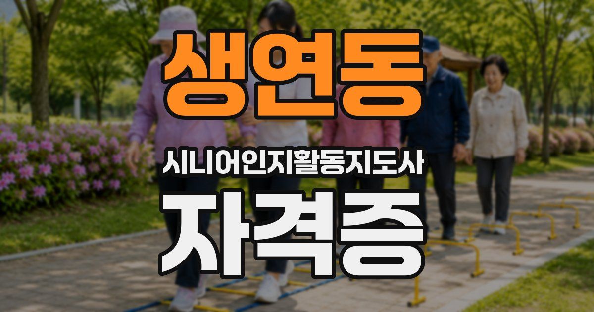 생연동 시니어인지활동지도사 자격증