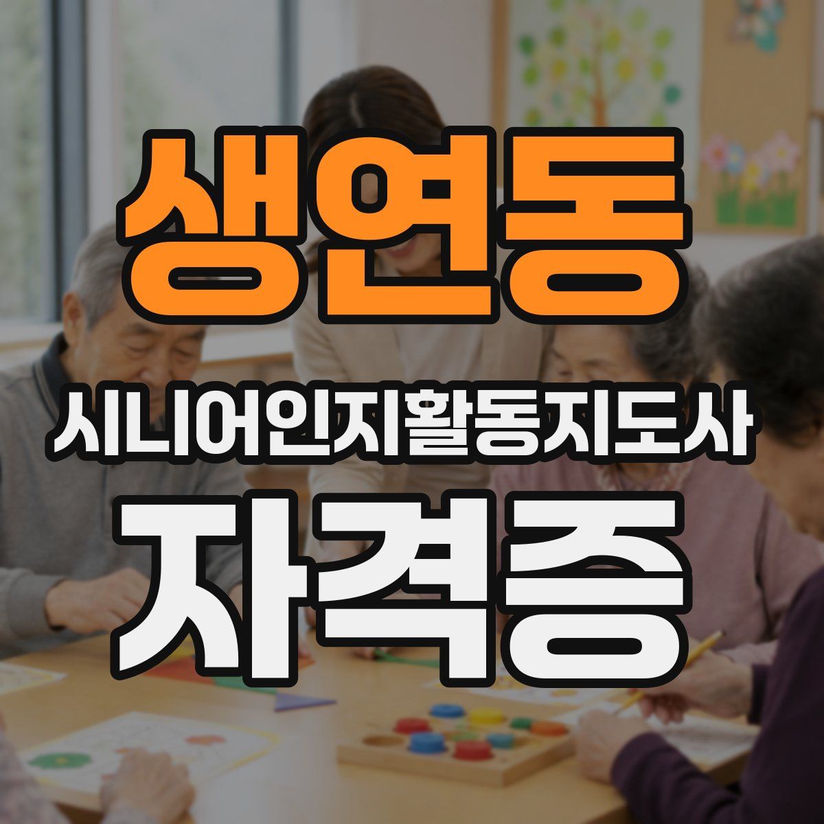 생연동 시니어인지활동지도사 자격증