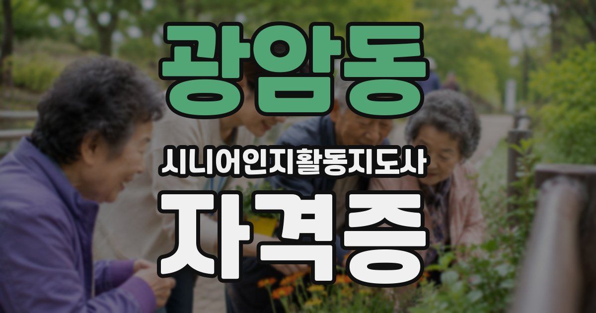광암동 시니어인지활동지도사 자격증