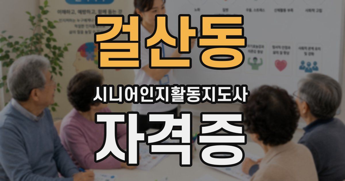 걸산동 시니어인지활동지도사 자격증