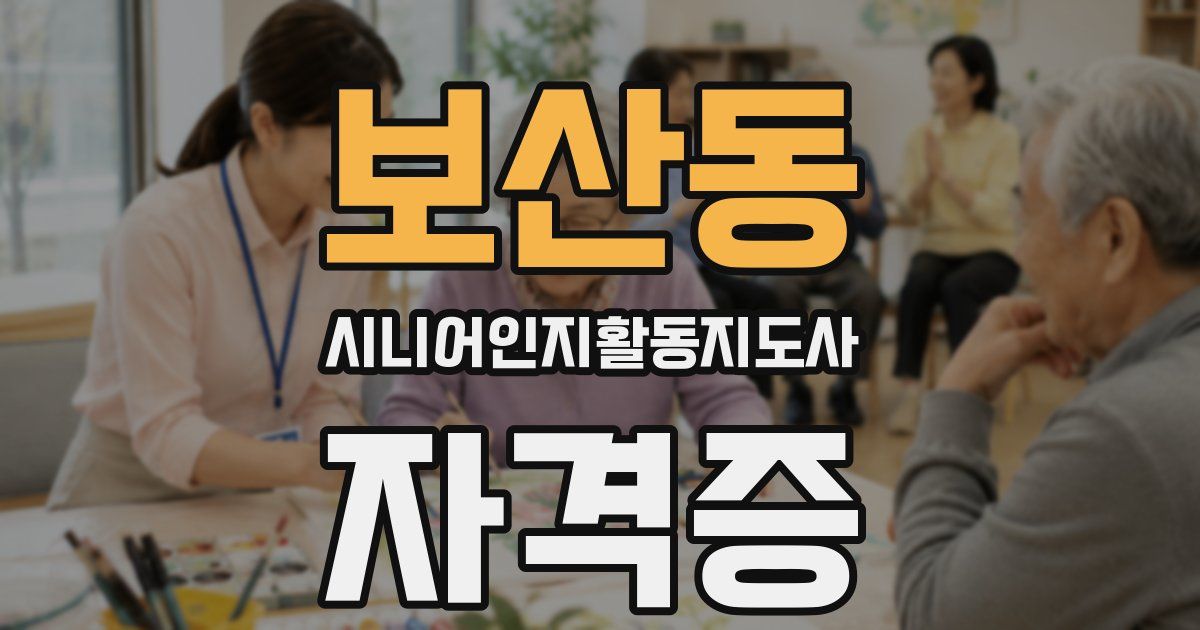 보산동 시니어인지활동지도사 자격증