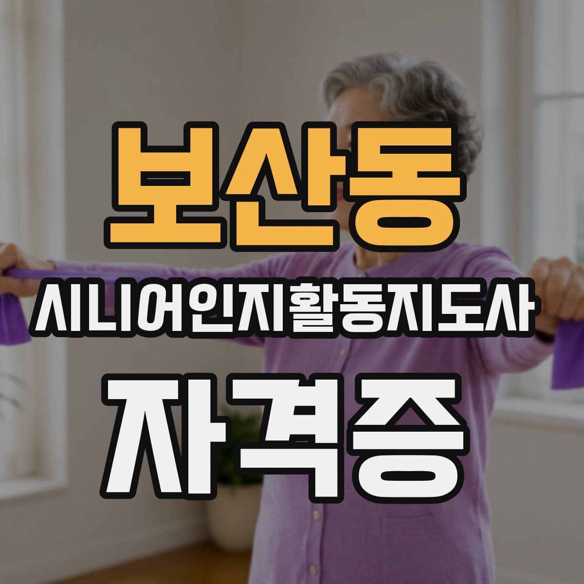 보산동 시니어인지활동지도사 자격증