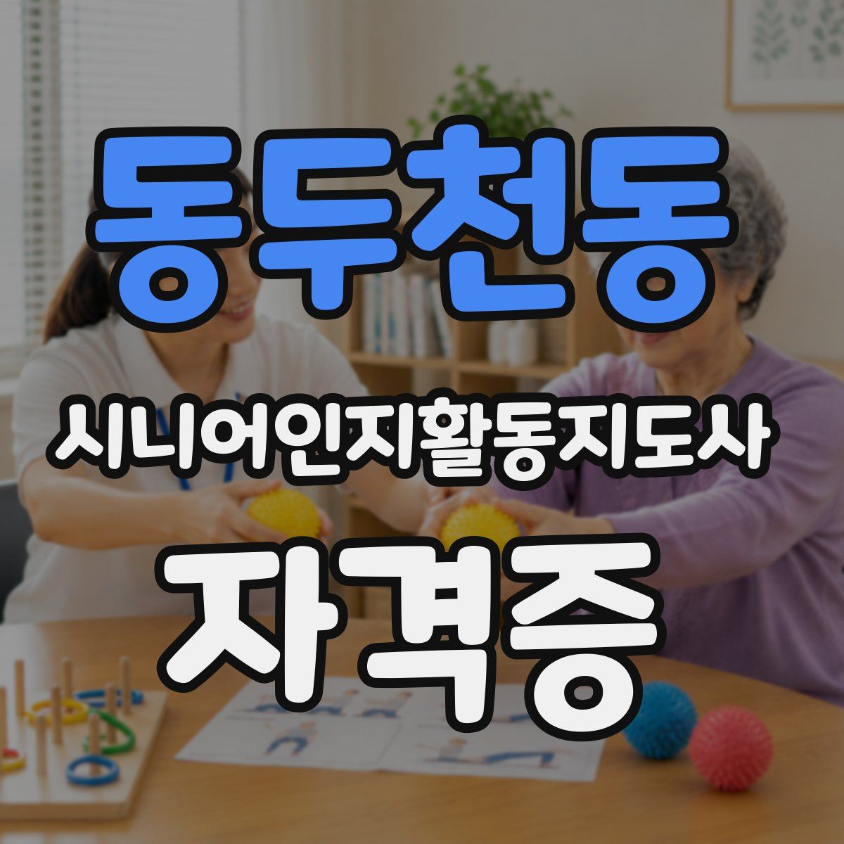 동두천동 시니어인지활동지도사 자격증