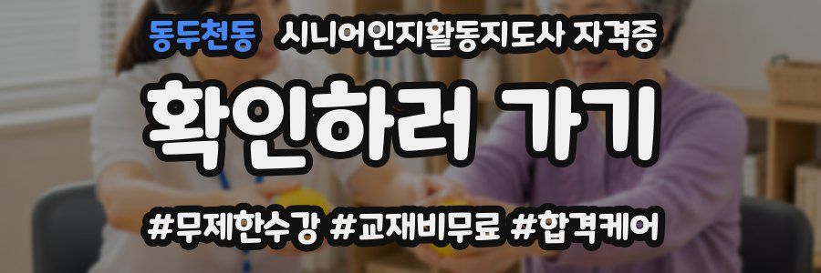 동두천동 시니어인지활동지도사 자격증