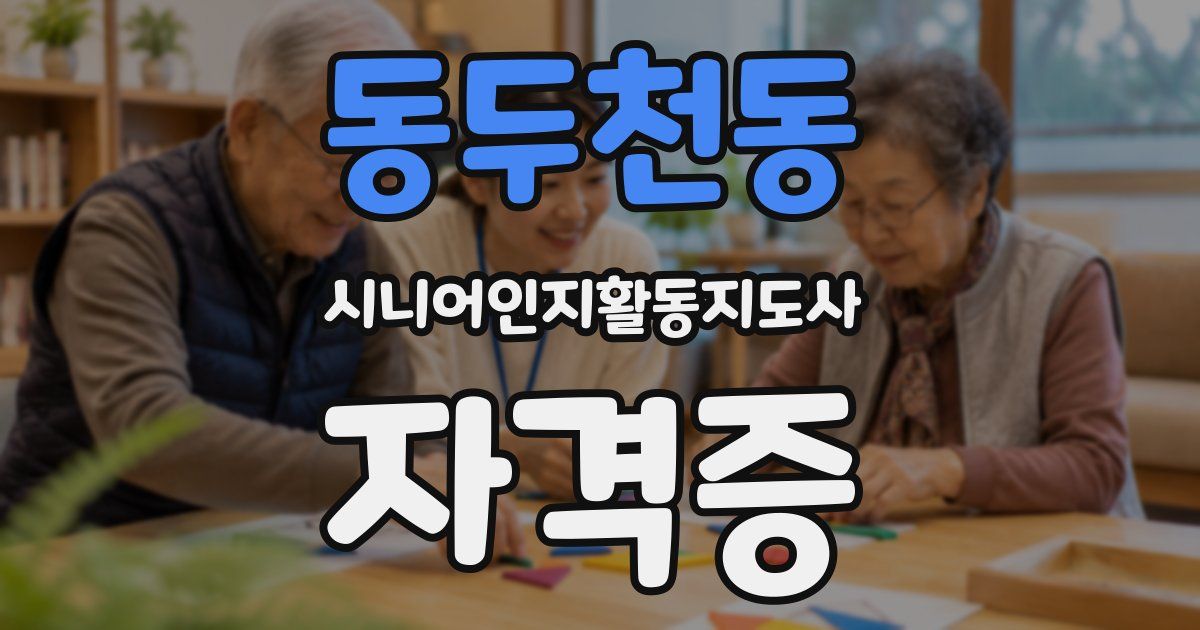 동두천동 시니어인지활동지도사 자격증