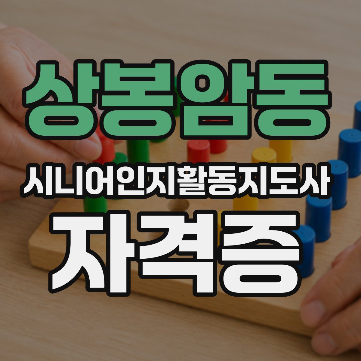 상봉암동 시니어인지활동지도사 자격증