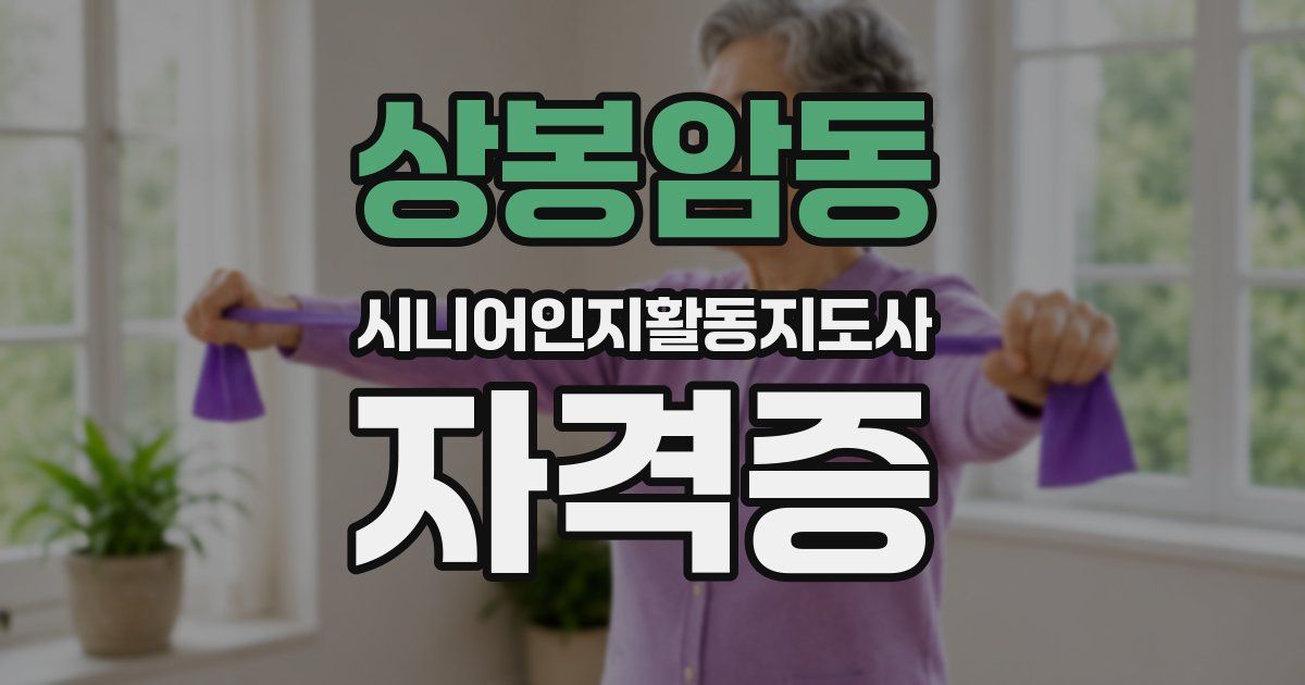 상봉암동 시니어인지활동지도사 자격증