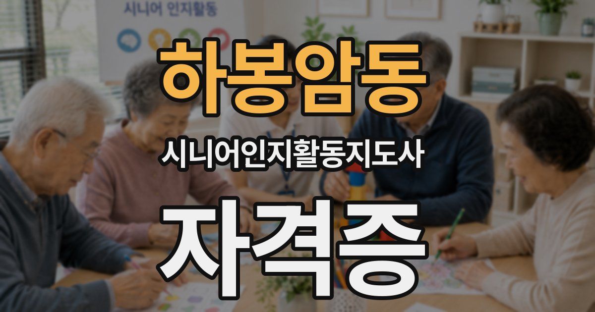 하봉암동 시니어인지활동지도사 자격증