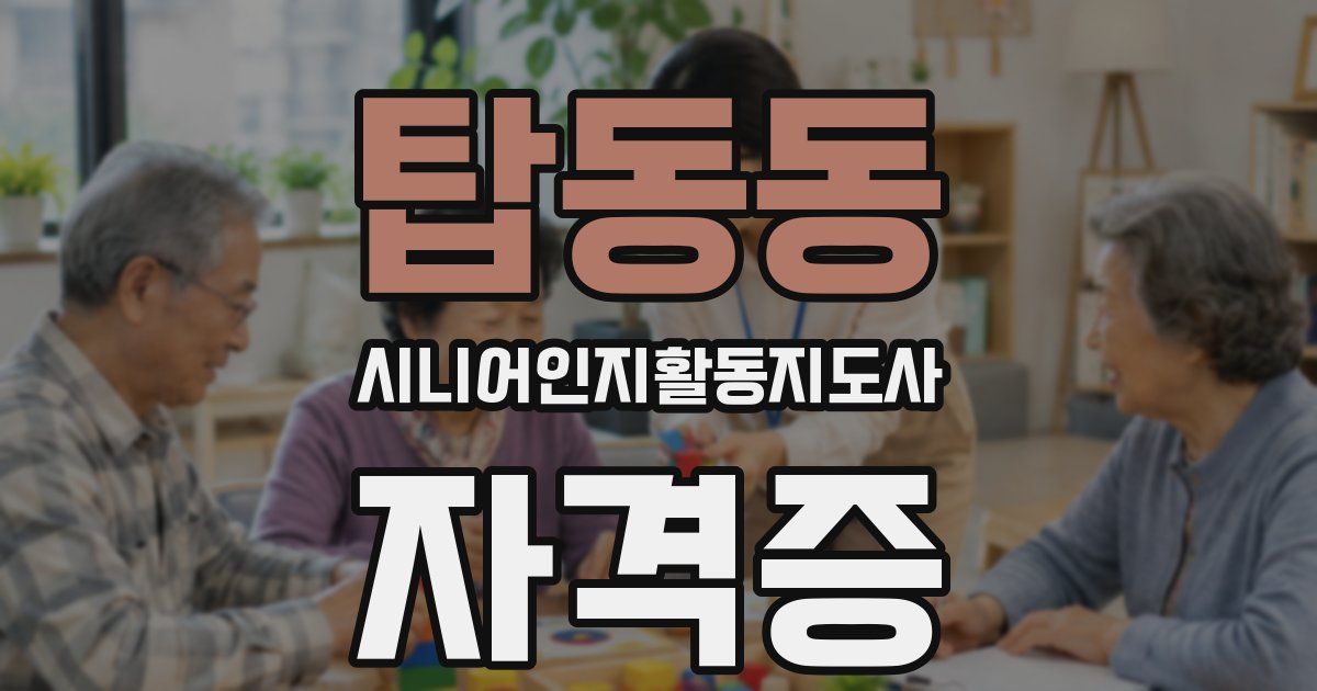 탑동동 시니어인지활동지도사 자격증
