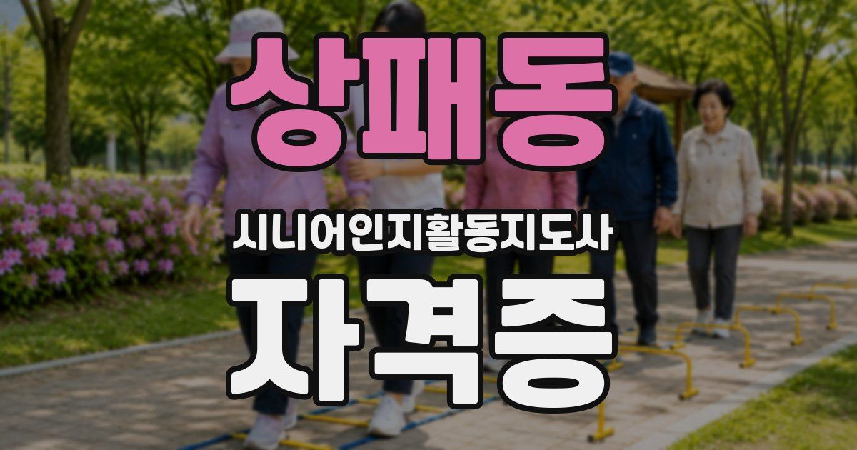 상패동 시니어인지활동지도사 자격증