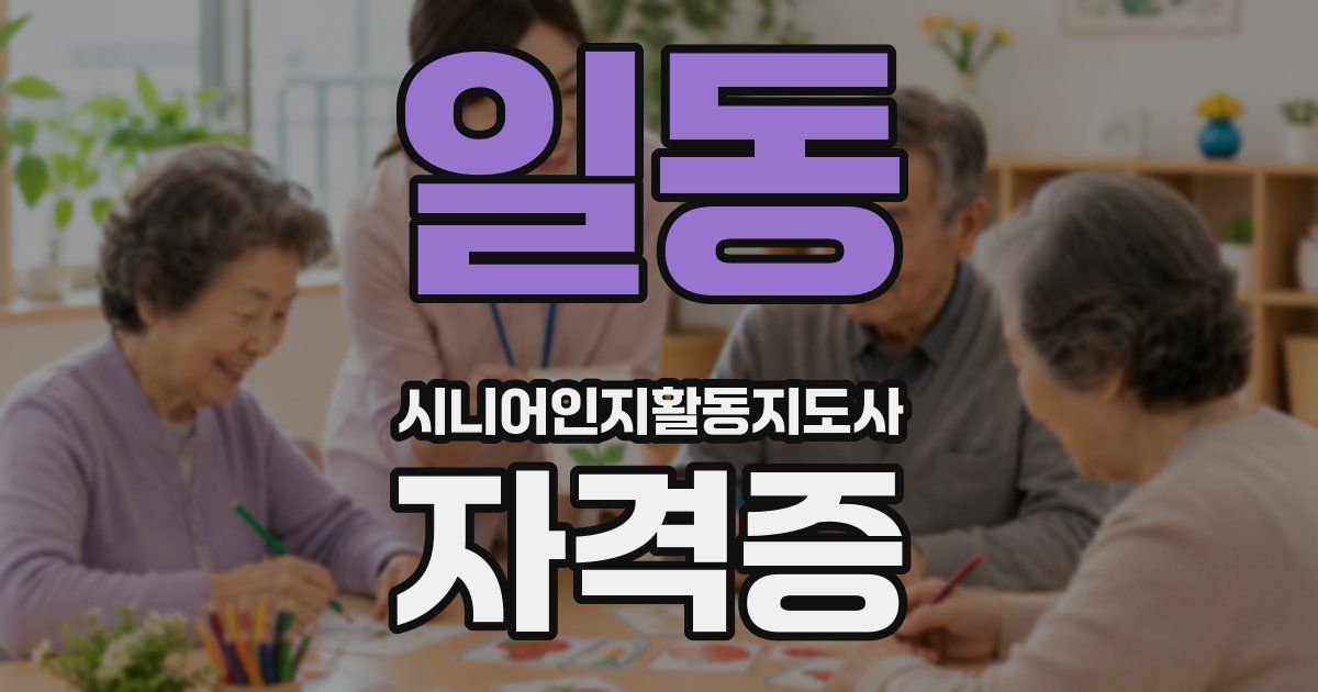 일동 시니어인지활동지도사 자격증