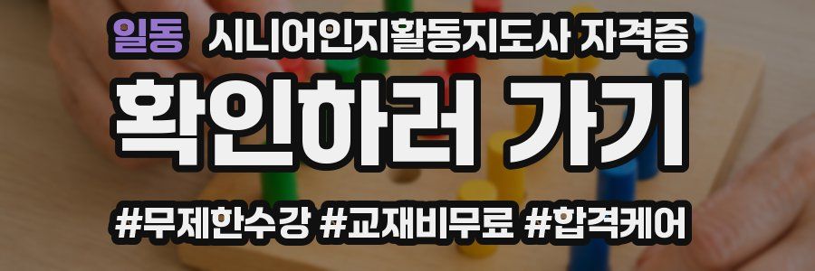 일동 시니어인지활동지도사 자격증
